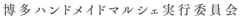 博多ハンドメイドマルシェ実行委員会