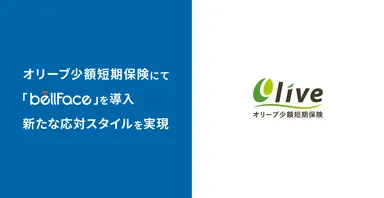 オリーブ少額短期保険にて「bellFace(ベルフェイス)」を導入、新たな応対スタイルを実現
