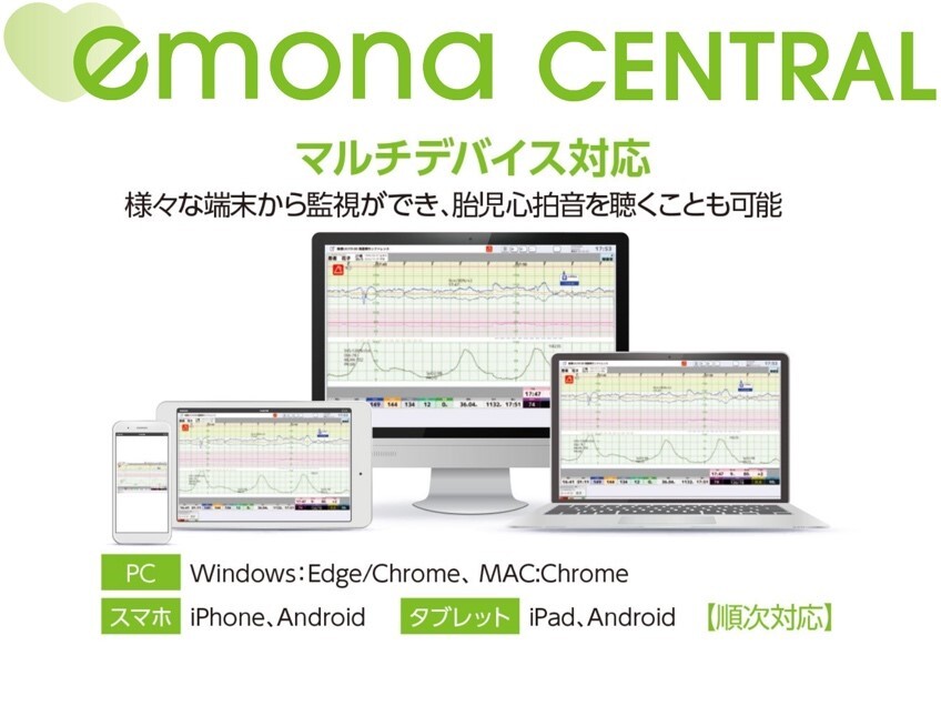 分娩監視セントラルシステム「emona CENTRAL」6月1日(木)新発売