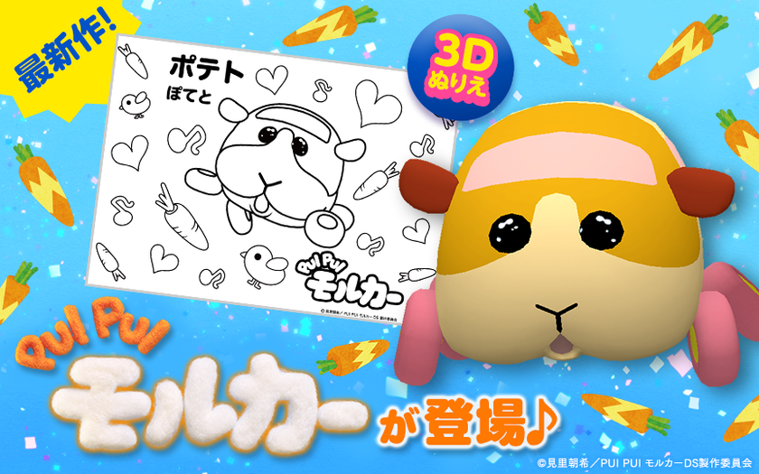 “国内外で大きな反響を呼んだ、大人気ストップモーションアニメ“ 
『PUI PUI モルカー』の人気キャラクターが 
新感覚 3D ぬりえアプリ【とびだすぬりえ】に登場！