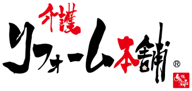 介護リフォーム本舗 ロゴ