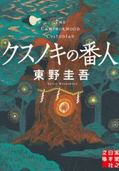 『クスノキの番人』書影(通常版）