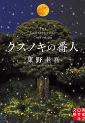 『クスノキの番人』書影(TSUTAYA限定版）