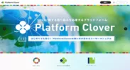 Platform Cloverのトップページ画面