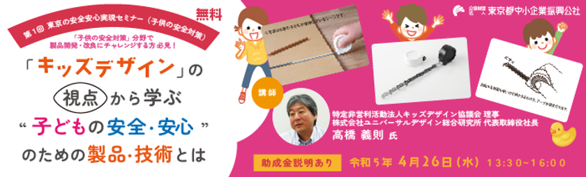 東京都事業者向けの新たな助成金について
「第1回 東京の安全安心実現セミナー(子供の安全対策)」で
説明会を実施！キッズデザイン製品開発のヒントも紹介