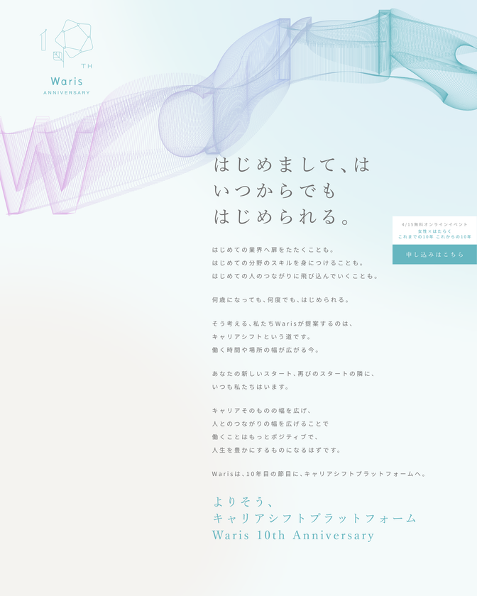 Warisキャリアシフトプラットフォーム宣言
全ての人のWillにそったキャリアシフトを支援するプラットフォームに