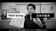 「well-being × 日本の経済」