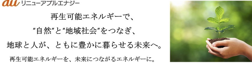 KDDIグループと京セラ、
再生可能エネルギー発電事業の推進に向け資本業務提携