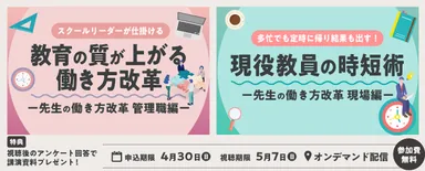 「先生の働き方改革」をテーマにしたウェビナーをオンデマンドにて配信中