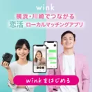 横浜・川崎でつながる恋活ローカルマッチングアプリ『wink(ウィンク)』