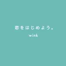 『wink(ウィンク)』イメージ2