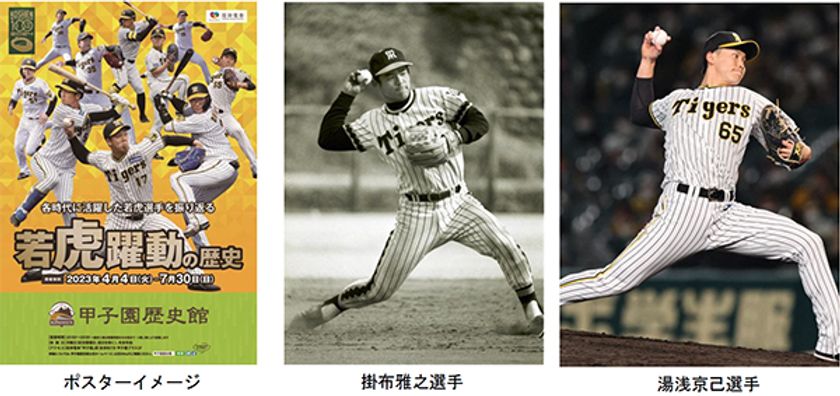 甲子園歴史館 阪神タイガース企画展
「若虎躍動の歴史」を4月4日（火）から開催します