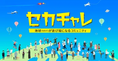 セカチャレメイン