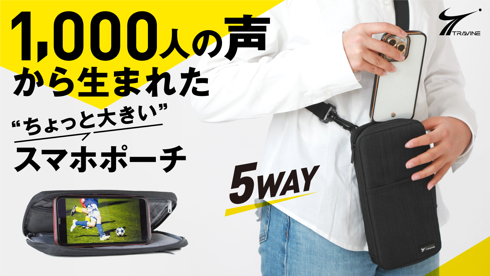 1000人の声から生まれた“ちょっと大きい”スマホポーチ」が 2023
