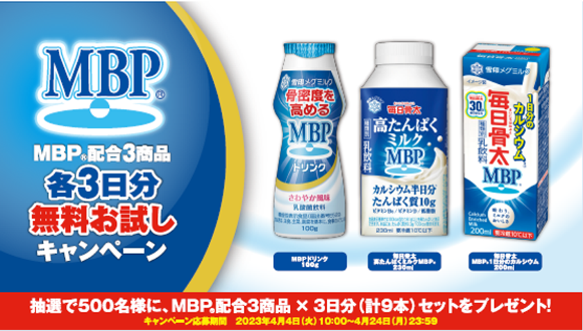MBP(R)配合３商品　各３日分をプレゼント！
MBP(R)配合３商品 無料お試しキャンペーン 実施！