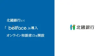 北國銀行にて「bellFace(ベルフェイス)」を導入