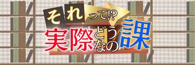 それって!?実際どうなの課