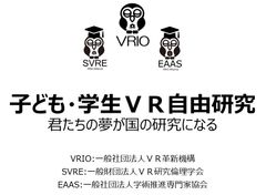 子ども・学生VR自由研究