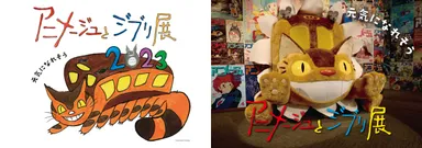 「アニメージュとジブリ展」ビジュアル