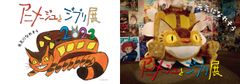 「アニメージュとジブリ展」ビジュアル