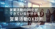 営業活動DX診断