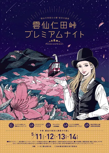 雲仙プレミアムナイト_春　メインビジュアル