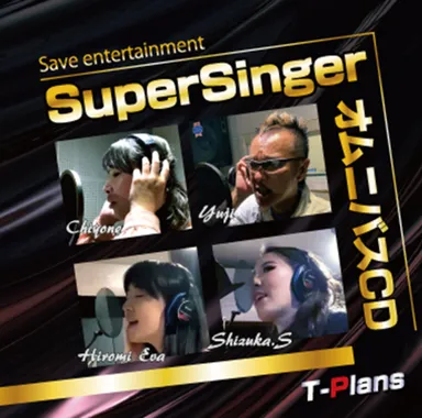 2022年8月SuperSingerオムニバスCD Vol.1リリース