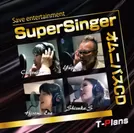 2022年8月SuperSingerオムニバスCD Vol.1リリース
