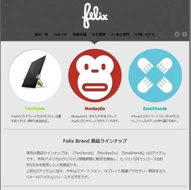 『Felix』公式サイト商品ページ