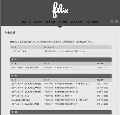 『Felix』公式サイト店舗一覧