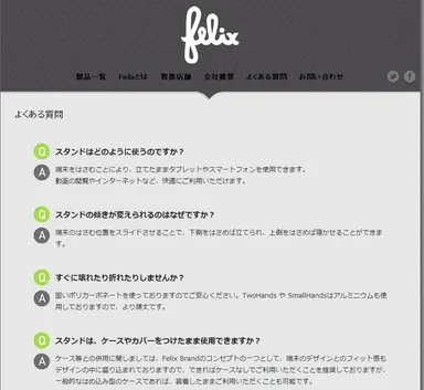 『Felix』公式サイトFAQ