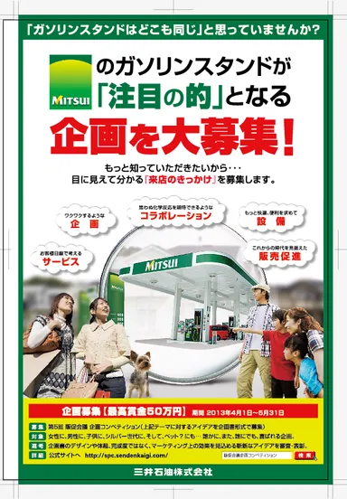 三井石油　販促企画コンペ課題イメージ