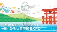 折り鶴NFTプロジェクト with ひろしま市民EXPO