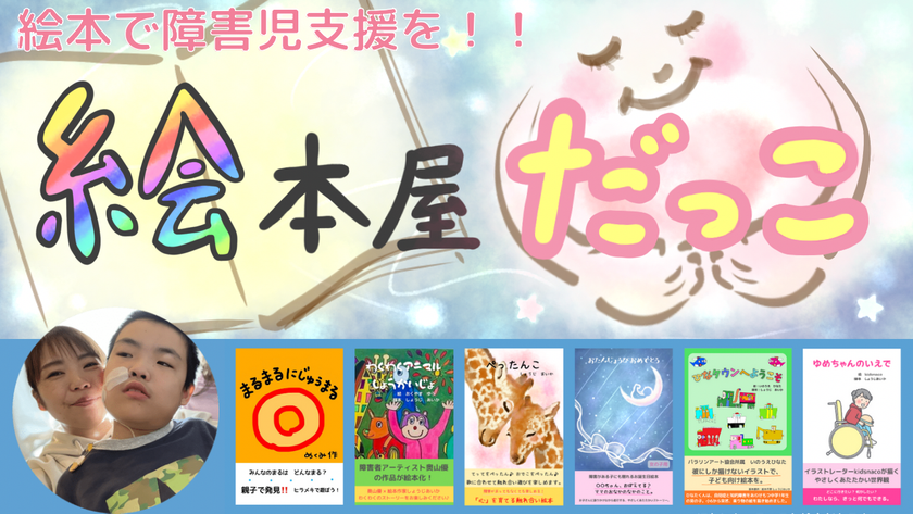 障害児支援のためのサイト『絵本屋だっこ』がオープン！　
～障害があってもなくても楽しめるインクルーシブな絵本を出版～ – Net24通信