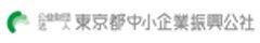 公益財団法人東京都中小企業振興公社のロゴ