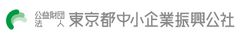 公益財団法人東京都中小企業振興公社