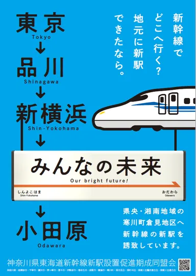 東海道新幹線新駅を神奈川県内へ誘致するポスターをリニューアル 東海道新幹線新駅を神奈川県内へ誘致するポスターをリニューアル
