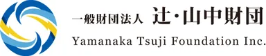 一般財団法人辻・山中財団 ロゴ