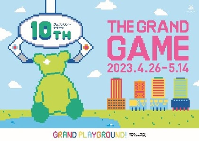 グランフロント大阪の「まちびらき」10周年
記念イベント第１弾、ついに開幕！
GRAND THANKS! 10th Anniversary
「THE(ザ) GRAND(グラン) GAME(ゲーム)」
2023年４月26日(水)～5月14日(日)開催