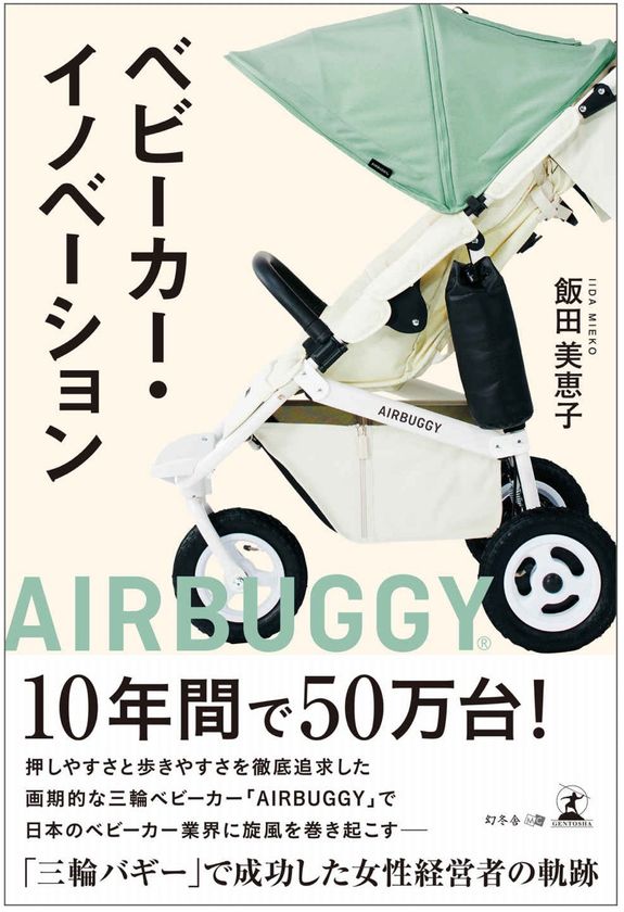 大人気ベビーカー＜AIRBUGGY＞の生みの親、GMPインターナショナルの