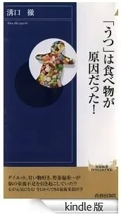『「うつ」は食べ物が原因だった！』(Kindleストア)