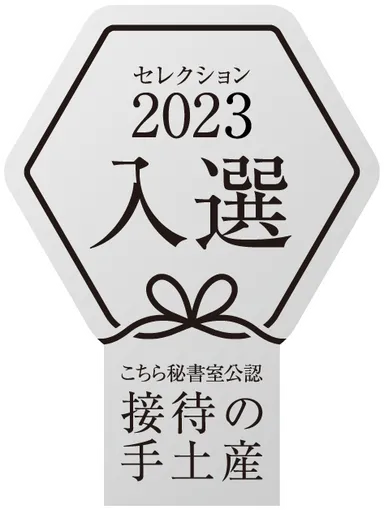 「こちら秘書室」公認 『“接待の手土産”セレクション2023』 入選ロゴ