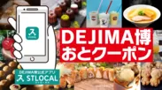 全国グルメ70店舗が集結する「ひるじげグルメ祭り」で使えるDEJIMA博おとクーポン