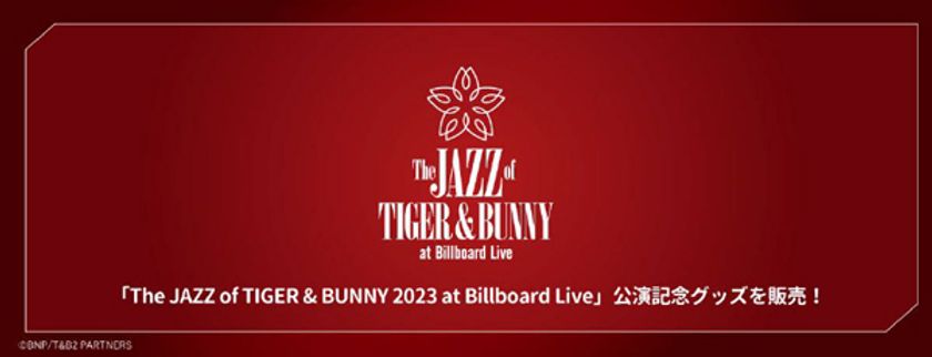『The JAZZ of TIGER & BUNNY 2023 at Billboard Live』
公演記念グッズを期間限定販売！