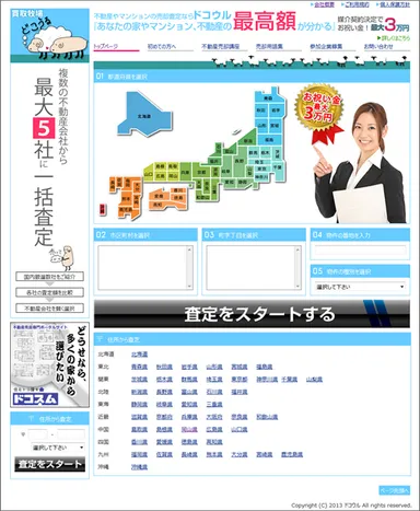成果報酬型不動産売却一括査定サイト「ドコウル」TOPページ