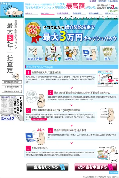 成果報酬型不動産売却一括査定サイト「ドコウル」お祝い金進呈ページ