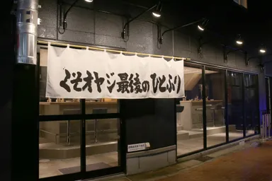 現在のくそオヤジ最後のひとふり 十三本店