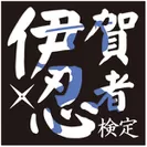 伊賀忍者検定ロゴ
