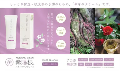 岡山のIT企業が、絶滅危惧種の国産紫根※1と椿油※2を原料に 肌の乾燥や 岡山のIT企業が、絶滅危惧種の国産紫根※1と椿油※2を原料に 肌の乾燥や