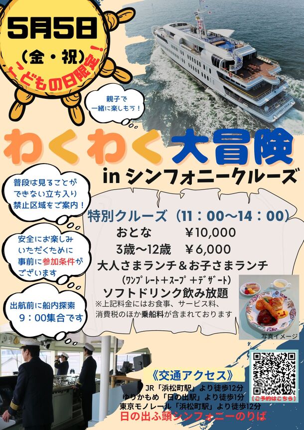 5月5日(金・祝) こどもの日限定！東京湾のクルーズイベント！船の裏側